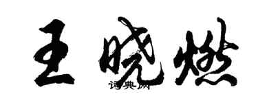 胡问遂王晓燃行书个性签名怎么写