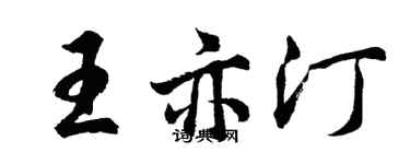 胡问遂王亦汀行书个性签名怎么写