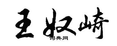 胡问遂王奴崎行书个性签名怎么写