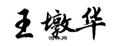 胡问遂王墩华行书个性签名怎么写