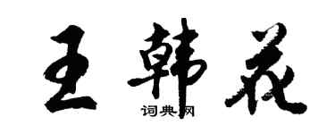 胡问遂王韩花行书个性签名怎么写