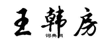 胡问遂王韩房行书个性签名怎么写