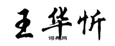 胡问遂王华忻行书个性签名怎么写