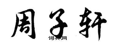 胡问遂周子轩行书个性签名怎么写