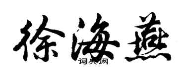 胡问遂徐海燕行书个性签名怎么写