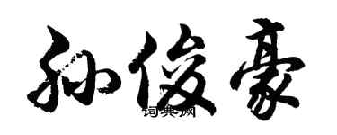 胡问遂孙俊豪行书个性签名怎么写