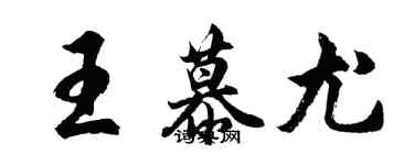 胡问遂王慕尤行书个性签名怎么写