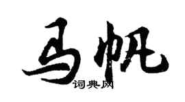 胡问遂马帆行书个性签名怎么写