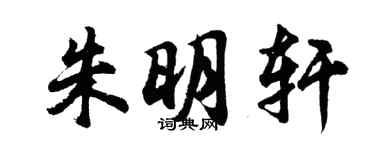 胡问遂朱明轩行书个性签名怎么写