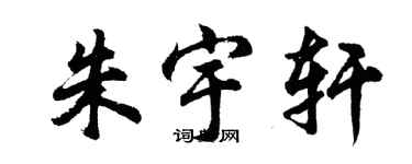胡问遂朱宇轩行书个性签名怎么写