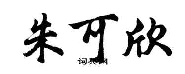 胡问遂朱可欣行书个性签名怎么写