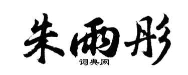 胡问遂朱雨彤行书个性签名怎么写