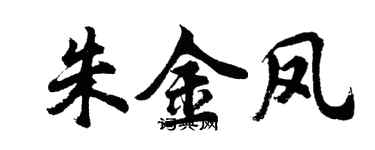 胡问遂朱金凤行书个性签名怎么写