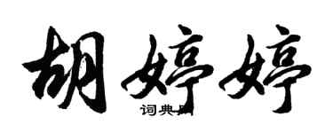胡问遂胡婷婷行书个性签名怎么写