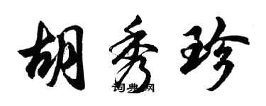 胡问遂胡秀珍行书个性签名怎么写