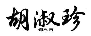 胡问遂胡淑珍行书个性签名怎么写