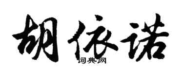 胡问遂胡依诺行书个性签名怎么写