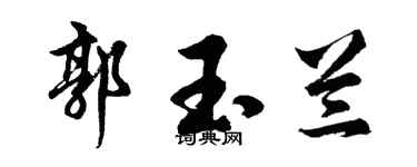胡问遂郭玉兰行书个性签名怎么写