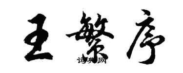 胡问遂王繁序行书个性签名怎么写