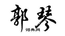 胡问遂郭琴行书个性签名怎么写