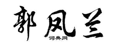 胡问遂郭凤兰行书个性签名怎么写
