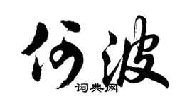 胡问遂何波行书个性签名怎么写