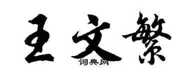 胡问遂王文繁行书个性签名怎么写