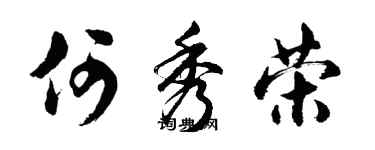 胡问遂何秀荣行书个性签名怎么写