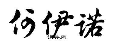 胡问遂何伊诺行书个性签名怎么写