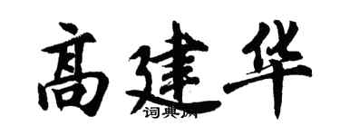 胡问遂高建华行书个性签名怎么写