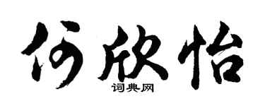 胡问遂何欣怡行书个性签名怎么写