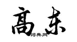 胡问遂高东行书个性签名怎么写