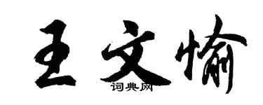 胡问遂王文愉行书个性签名怎么写