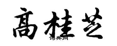 胡问遂高桂芝行书个性签名怎么写
