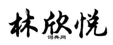 胡问遂林欣悦行书个性签名怎么写