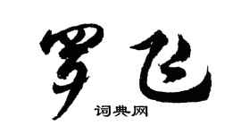 胡问遂罗飞行书个性签名怎么写