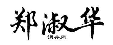 胡问遂郑淑华行书个性签名怎么写