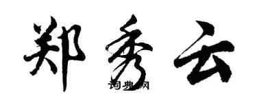 胡问遂郑秀云行书个性签名怎么写