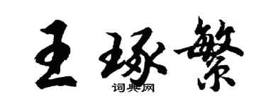 胡问遂王琢繁行书个性签名怎么写