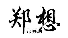 胡问遂郑想行书个性签名怎么写