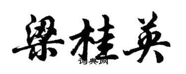 胡问遂梁桂英行书个性签名怎么写