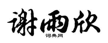 胡问遂谢雨欣行书个性签名怎么写
