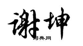 胡问遂谢坤行书个性签名怎么写