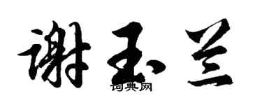 胡问遂谢玉兰行书个性签名怎么写