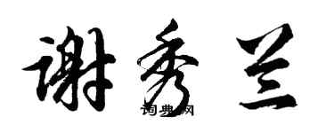 胡问遂谢秀兰行书个性签名怎么写