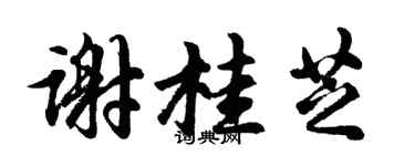 胡问遂谢桂芝行书个性签名怎么写
