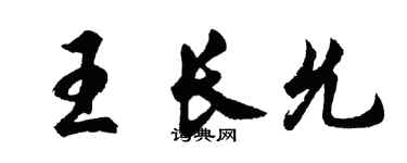 胡问遂王长允行书个性签名怎么写