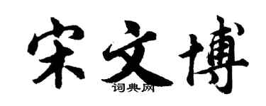 胡问遂宋文博行书个性签名怎么写
