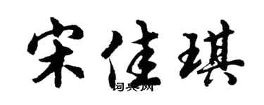 胡问遂宋佳琪行书个性签名怎么写