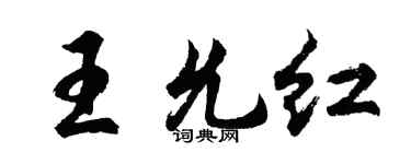 胡问遂王允红行书个性签名怎么写